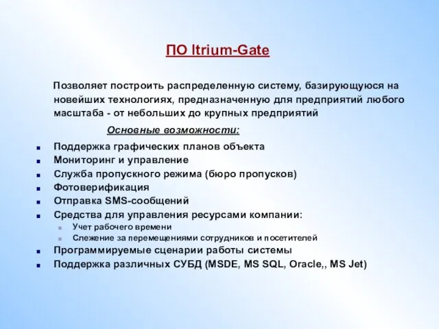 ПО Itrium-Gate Позволяет построить распределенную систему, базирующуюся на новейших технологиях, предназначенную для