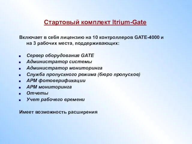 Стартовый комплект Itrium-Gate Включает в себя лицензию на 10 контроллеров GATE-4000 и