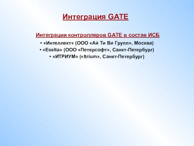 Интеграция контроллеров GATE в состав ИСБ «Интеллект» (ООО «Ай Ти Ви Групп»,