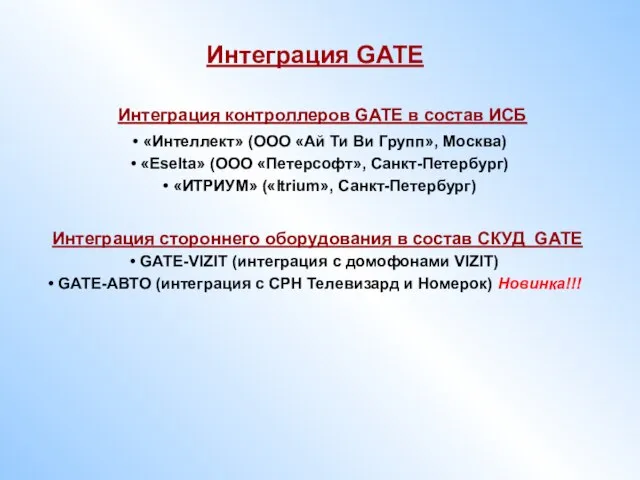 Интеграция контроллеров GATE в состав ИСБ «Интеллект» (ООО «Ай Ти Ви Групп»,