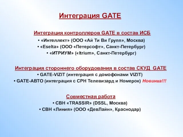 Интеграция контроллеров GATE в состав ИСБ «Интеллект» (ООО «Ай Ти Ви Групп»,