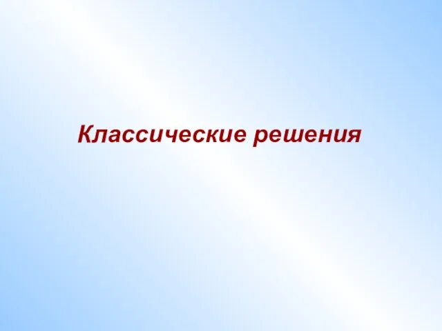 Классические решения