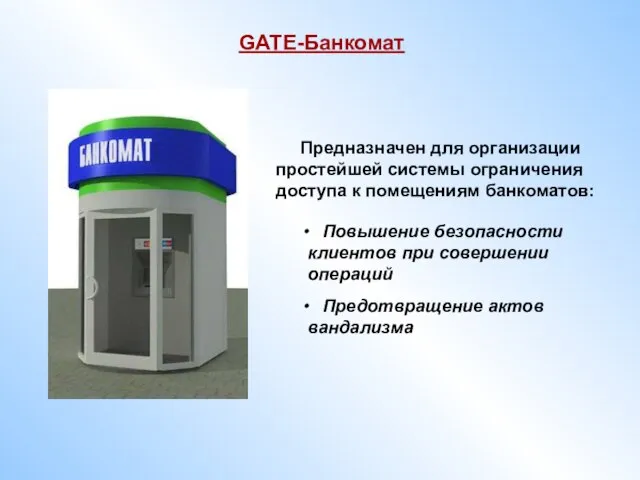 Предназначен для организации простейшей системы ограничения доступа к помещениям банкоматов: Повышение безопасности