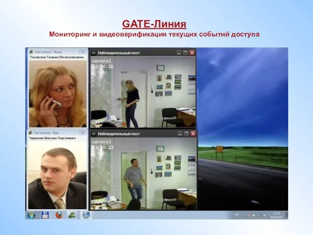 GATE-Линия Мониторинг и видеоверификация текущих событий доступа