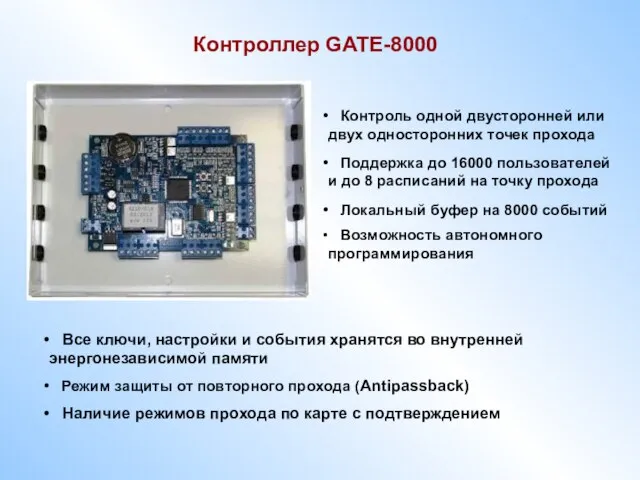 Контроллер GATE-8000 Контроль одной двусторонней или двух односторонних точек прохода Поддержка до