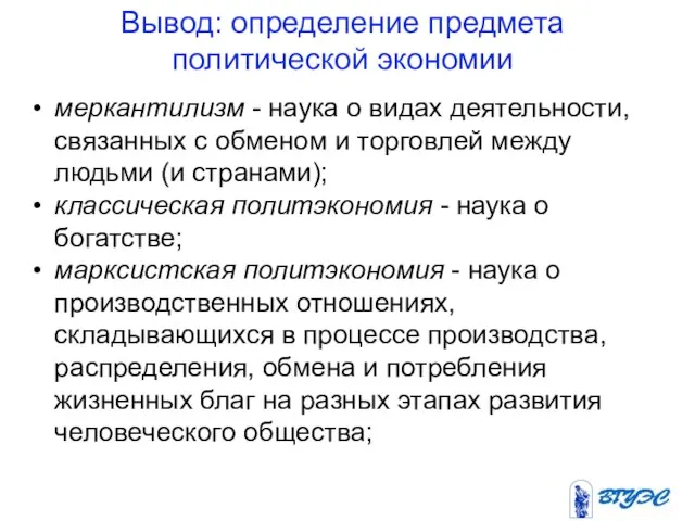 Вывод: определение предмета политической экономии меркантилизм - наука о видах деятельности, связанных