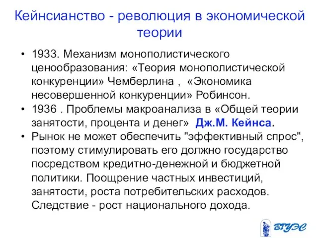 Кейнсианство - революция в экономической теории 1933. Механизм монополистического ценообразования: «Теория монополистической