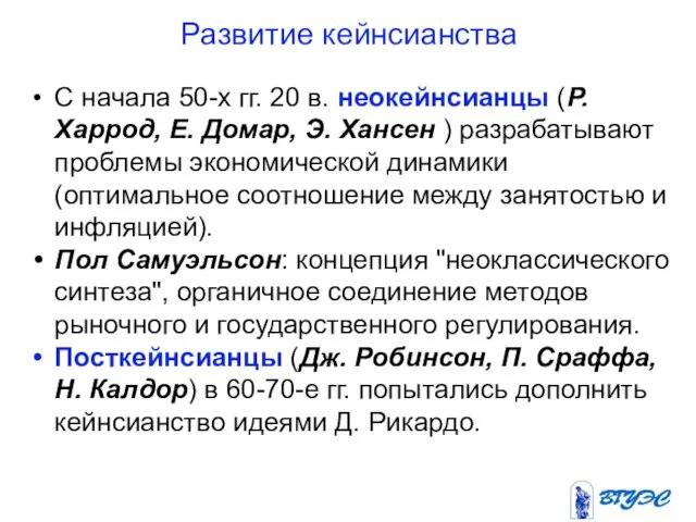 Развитие кейнсианства С начала 50-х гг. 20 в. неокейнсианцы (Р. Харрод, Е.