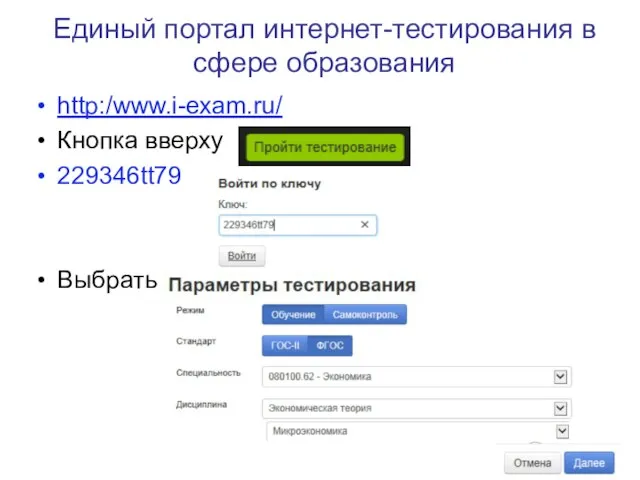 Единый портал интернет-тестирования в сфере образования http:/www.i-exam.ru/ Кнопка вверху 229346tt79 Выбрать