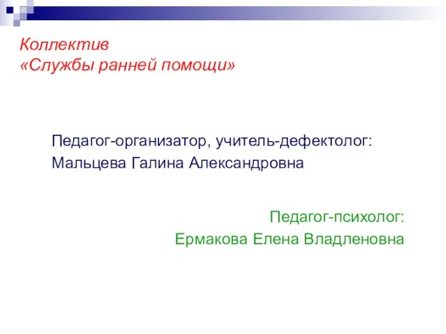 Коллектив «Службы ранней помощи» Педагог-организатор, учитель-дефектолог: Мальцева Галина Александровна Педагог-психолог: Ермакова Елена Владленовна