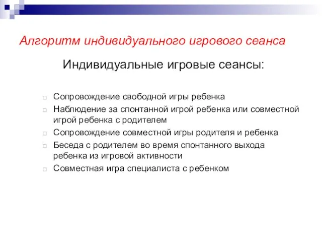 Алгоритм индивидуального игрового сеанса Индивидуальные игровые сеансы: Сопровождение свободной игры ребенка Наблюдение