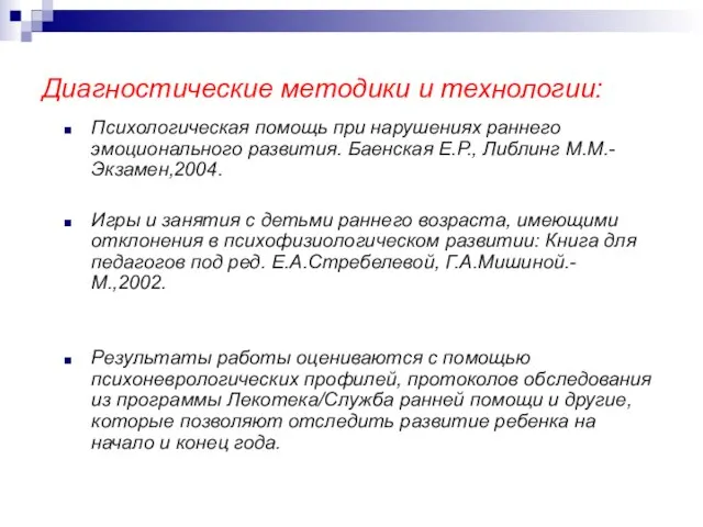 Диагностические методики и технологии: Психологическая помощь при нарушениях раннего эмоционального развития. Баенская