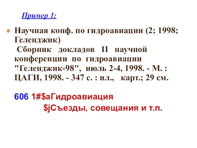 Пример 1: Научная конф. по гидроавиации (2; 1998; Геленджик) Сборник докладов II