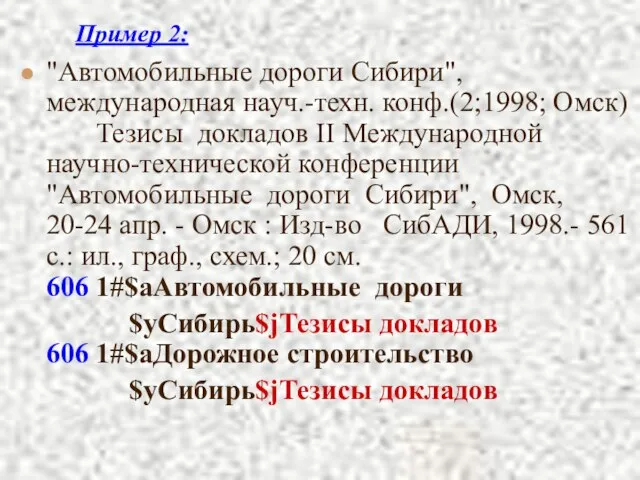 Пример 2: "Автомобильные дороги Сибири", международная науч.-техн. конф.(2;1998; Омск) Тезисы докладов II