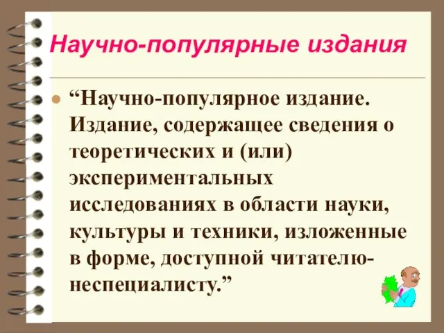 Научно-популярные издания “Научно-популярное издание. Издание, содержащее сведения о теоретических и (или) экспериментальных