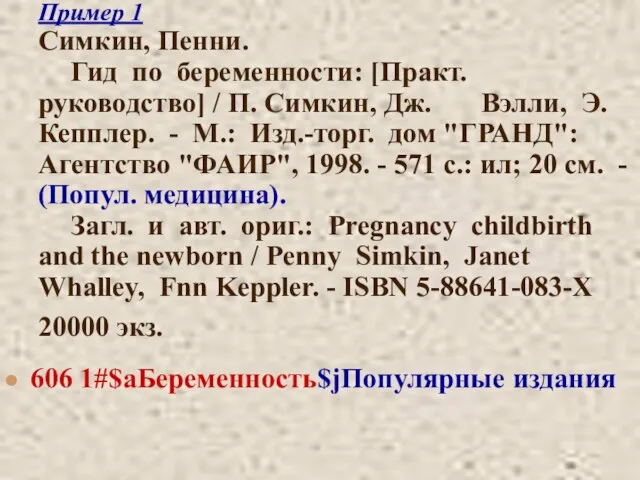 Пример 1 Симкин, Пенни. Гид по беременности: [Практ. руководство] / П. Симкин,