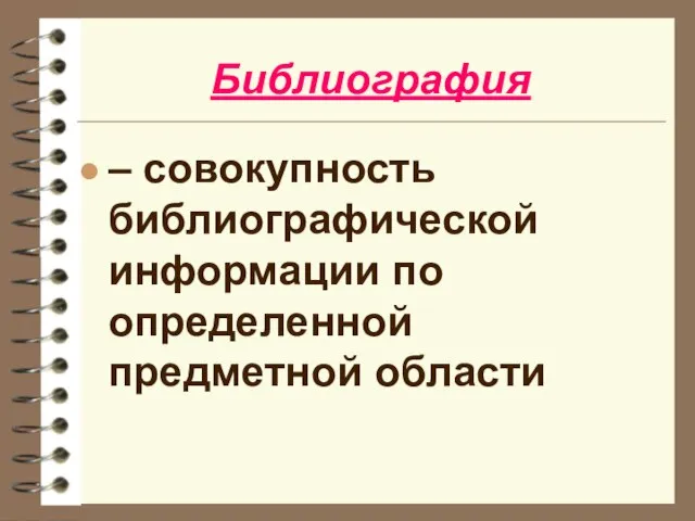 Библиография – совокупность библиографической информации по определенной предметной области