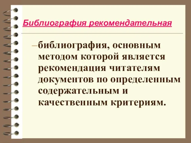 Библиография рекомендательная библиография, основным методом которой является рекомендация читателям документов по определенным содержательным и качественным критериям.