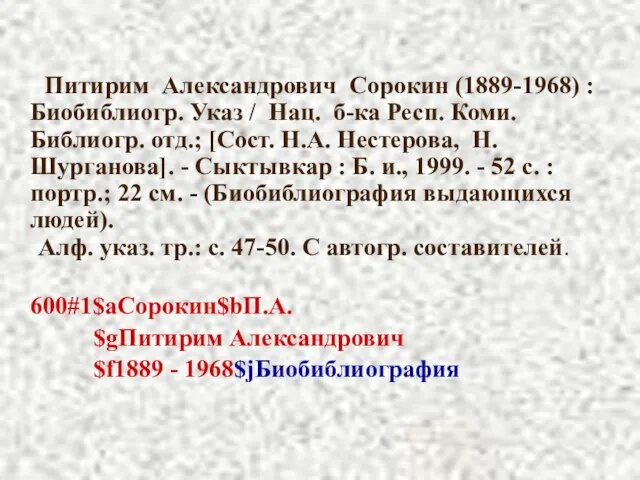 Питирим Александрович Сорокин (1889-1968) : Биобиблиогр. Указ / Нац. б-ка Респ. Коми.