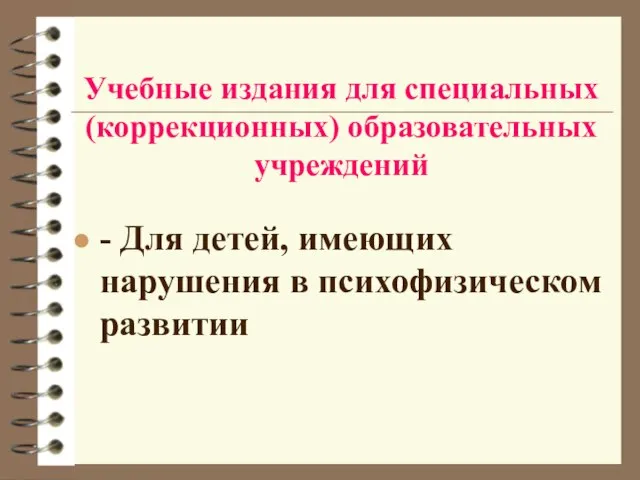 Учебные издания для специальных (коррекционных) образовательных учреждений - Для детей, имеющих нарушения в психофизическом развитии