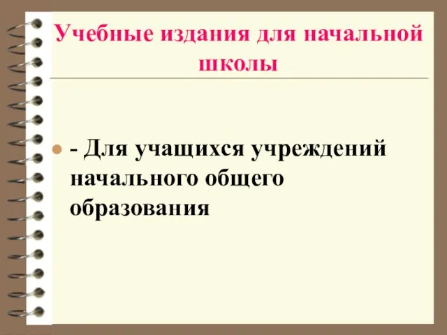 Учебные издания для начальной школы - Для учащихся учреждений начального общего образования