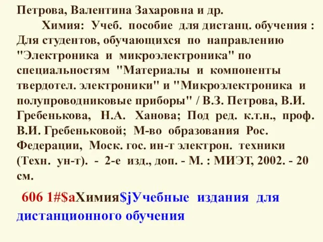 Петрова, Валентина Захаровна и др. Химия: Учеб. пособие для дистанц. обучения :