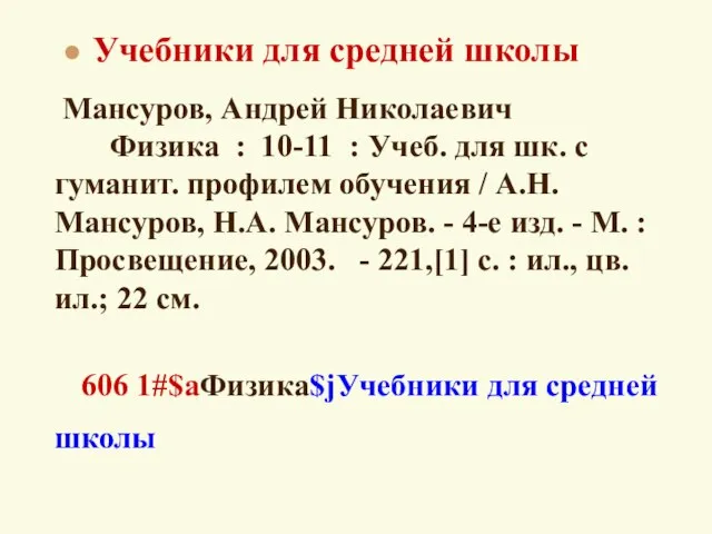 Мансуров, Андрей Николаевич Физика : 10-11 : Учеб. для шк. с гуманит.