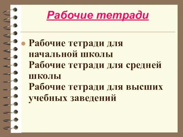 Рабочие тетради Рабочие тетради для начальной школы Рабочие тетради для средней школы