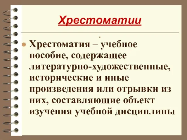 Хрестоматии . Хрестоматия – учебное пособие, содержащее литературно-художественные, исторические и иные произведения