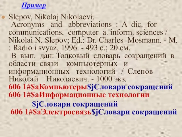 Пример Slepov, Nikolaj Nikolaevi. Acronyms and abbreviations : A dic. for communications,