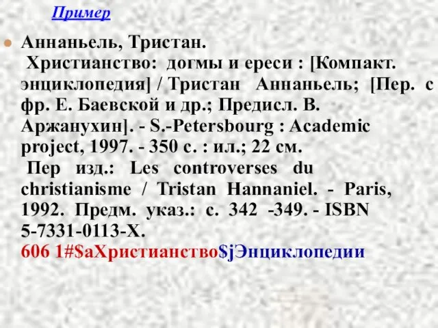 Пример Аннаньель, Тристан. Христианство: догмы и ереси : [Компакт. энциклопедия] / Тристан