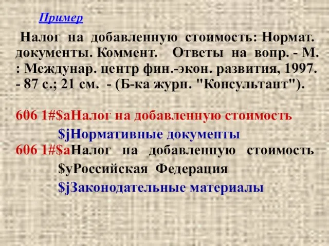 Пример Налог на добавленную стоимость: Нормат. документы. Коммент. Ответы на вопр. -