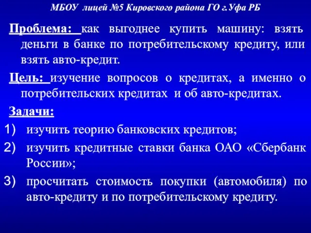 МБОУ лицей №5 Кировского района ГО г.Уфа РБ Проблема: как выгоднее купить