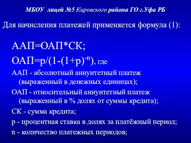 МБОУ лицей №5 Кировского района ГО г.Уфа РБ Для начисления платежей применяется