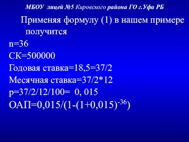 МБОУ лицей №5 Кировского района ГО г.Уфа РБ Применяя формулу (1) в