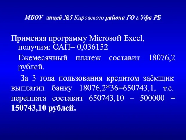 МБОУ лицей №5 Кировского района ГО г.Уфа РБ Применяя программу Microsoft Excel,