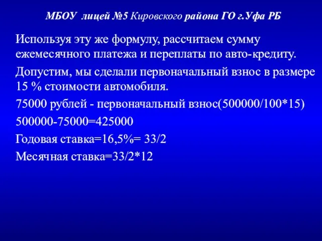 МБОУ лицей №5 Кировского района ГО г.Уфа РБ Используя эту же формулу,