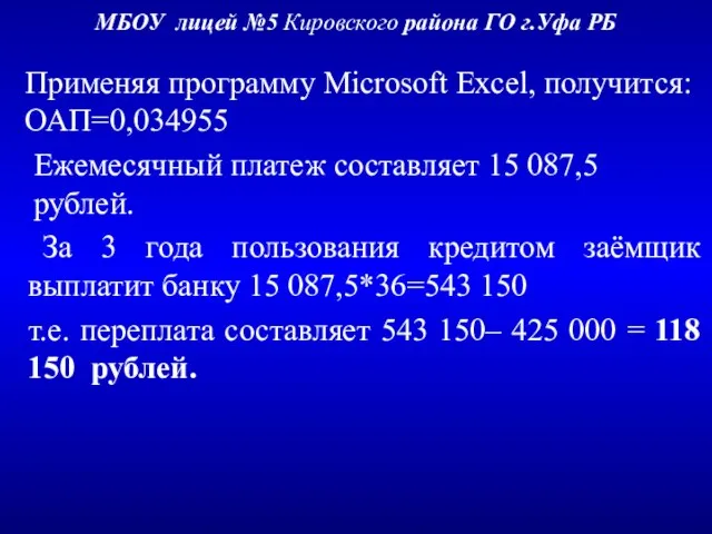 МБОУ лицей №5 Кировского района ГО г.Уфа РБ Применяя программу Microsoft Excel,
