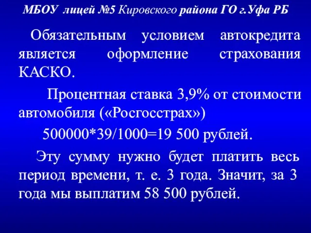 МБОУ лицей №5 Кировского района ГО г.Уфа РБ Обязательным условием автокредита является