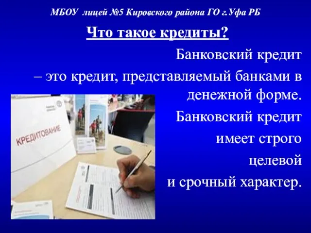 МБОУ лицей №5 Кировского района ГО г.Уфа РБ Что такое кредиты? Банковский