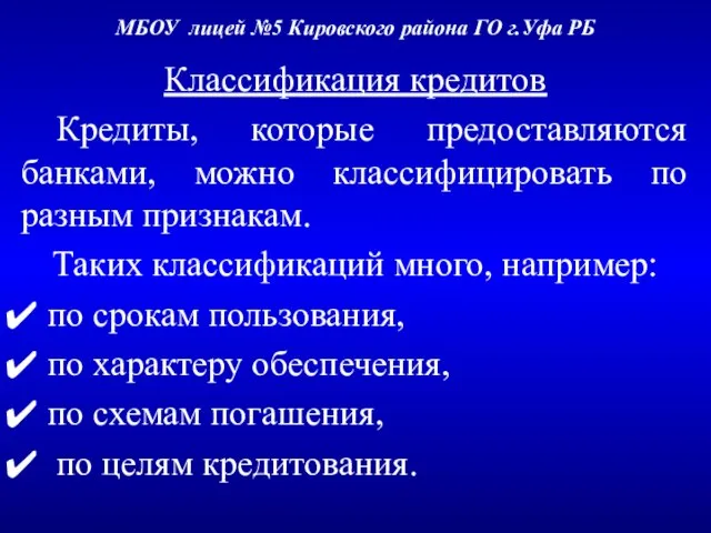 МБОУ лицей №5 Кировского района ГО г.Уфа РБ Классификация кредитов Кредиты, которые