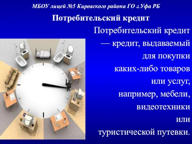 МБОУ лицей №5 Кировского района ГО г.Уфа РБ Потребительский кредит Потребительский кредит