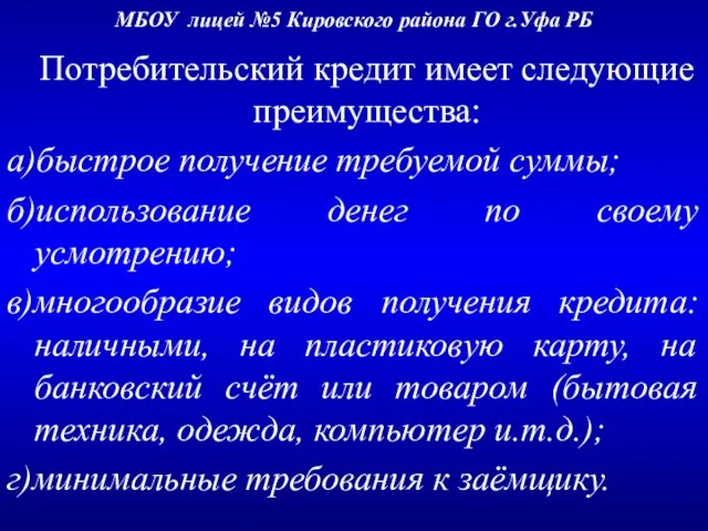 МБОУ лицей №5 Кировского района ГО г.Уфа РБ Потребительский кредит имеет следующие