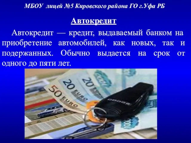 МБОУ лицей №5 Кировского района ГО г.Уфа РБ Автокредит Автокредит — кредит,