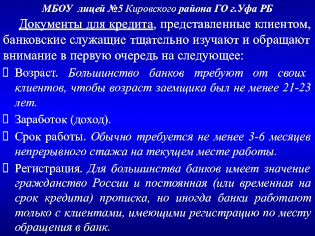 МБОУ лицей №5 Кировского района ГО г.Уфа РБ Документы для кредита, представленные