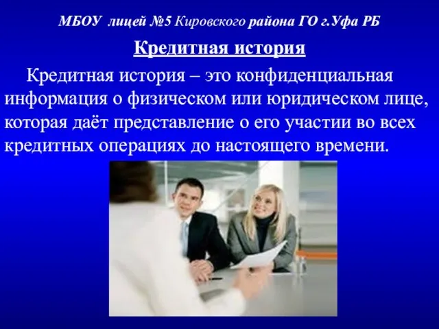 МБОУ лицей №5 Кировского района ГО г.Уфа РБ Кредитная история Кредитная история