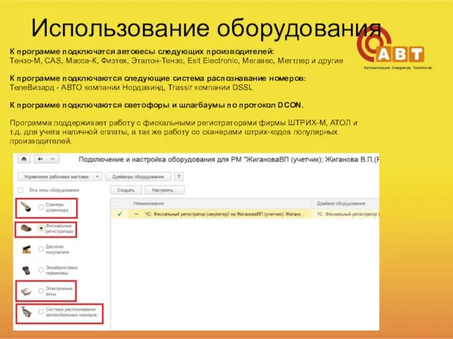 Использование оборудования К программе подключатся автовесы следующих производителей: Тензо-М, CAS, Масса-К, Физтех,