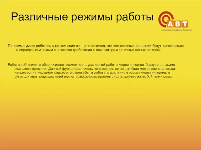 Различные режимы работы Пограмма умеет работать в тонком клиенте – это означает,