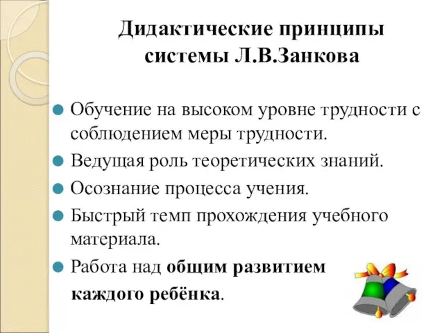 Дидактические принципы системы Л.В.Занкова Обучение на высоком уровне трудности с соблюдением меры