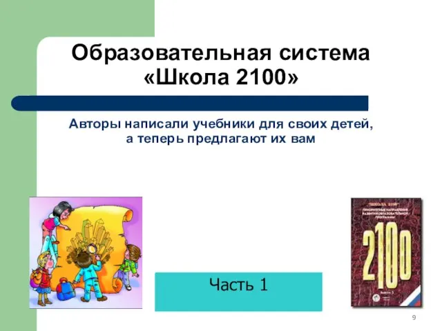 Образовательная система «Школа 2100» Авторы написали учебники для своих детей, а теперь